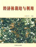 经济林栽培与利用 pdf epub mobi 电子书 下载