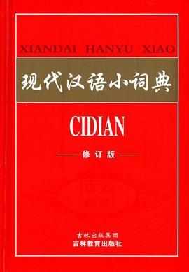 现代汉语小词典 pdf epub mobi 电子书 下载