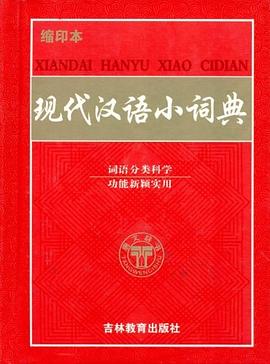 现代汉语小词典 pdf epub mobi 电子书 下载
