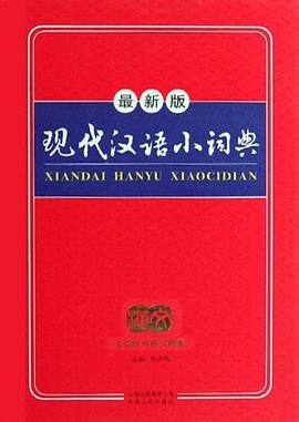 现代汉语小词典 pdf epub mobi 电子书 下载