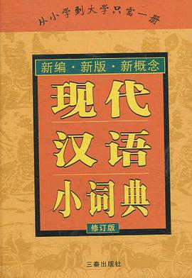 现代汉语小词典 pdf epub mobi 电子书 下载