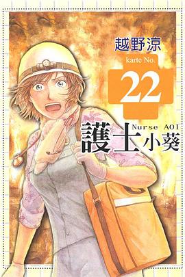 護士小葵(22) pdf epub mobi 电子书 下载