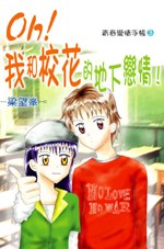 Oh! 我和校花的地下戀情! pdf epub mobi 下载