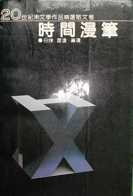 20世纪末文学作品精选散文卷 —— 时间漫笔
