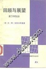 迴顧與展望 pdf epub mobi 電子書 下載