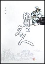 杭州的名人 pdf epub mobi 电子书 下载