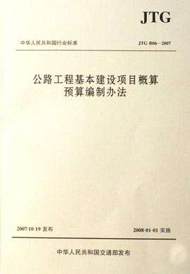 公路工程基本建设项目概算预算编制办法