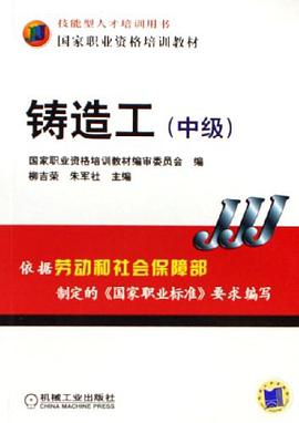 铸造工（中级） pdf epub mobi 电子书 下载