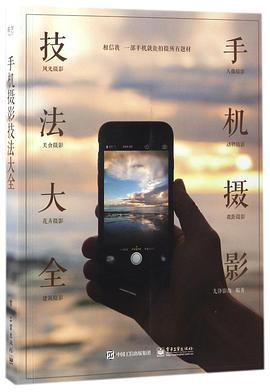 手機攝影技法大全 pdf epub mobi 電子書 下載