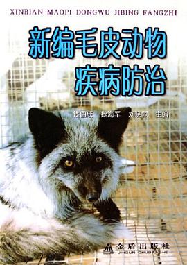 新編毛皮動物疾病防治 pdf epub mobi 下载