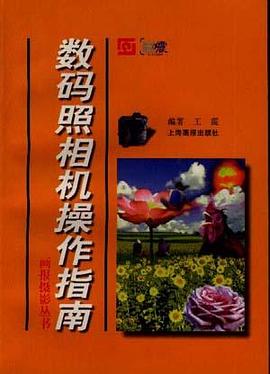 数码照相机操作指南 pdf epub mobi 电子书 下载