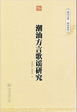 潮汕方言歌謠研究 pdf epub mobi 電子書 下載