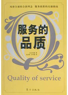 服务的品质 pdf epub mobi 电子书 下载
