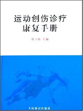 运动创伤诊疗康复手册 pdf epub mobi 电子书 下载