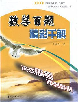 数学百题精彩千解 pdf epub mobi 电子书 下载