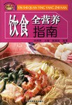 饮食全营养指南 pdf epub mobi 电子书 下载