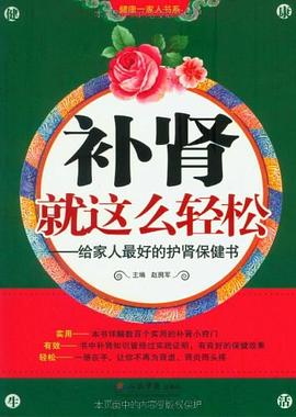 补肾就这么轻松 pdf epub mobi 电子书 下载