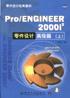 ProENGINEER2000i(2)零件设计高级篇(上) pdf epub mobi 电子书 下载