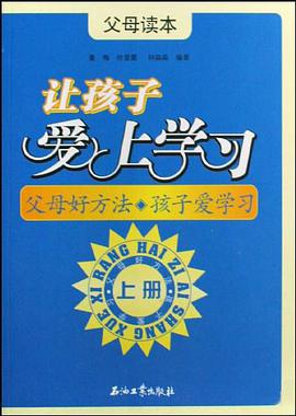让孩子爱上学习（上中下）