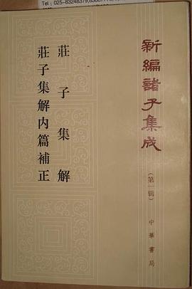 荘子集解 荘子集解内篇補正 pdf epub mobi 电子书 下载
