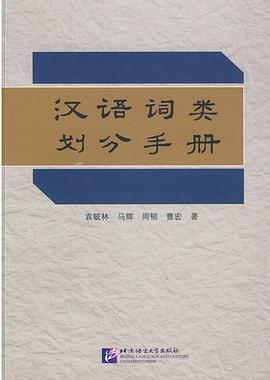 汉语词类划分手册 pdf epub mobi 电子书 下载