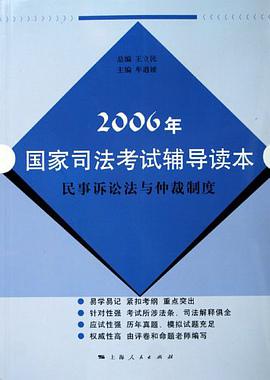 2006年-民事诉讼法与仲裁制度-国家司法考试辅导读本 pdf epub mobi 电子书 下载