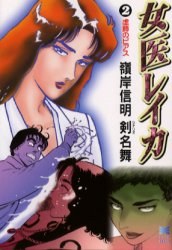 女醫レイカ 2 pdf epub mobi 電子書 下載