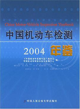 2004中国机动车检测年鉴 pdf epub mobi 电子书 下载