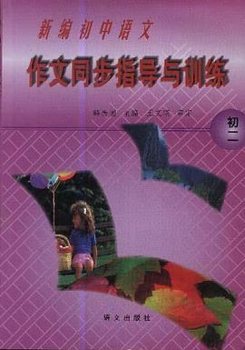 新编初中语文作文同步指导与训练(初二) pdf epub mobi 电子书 下载