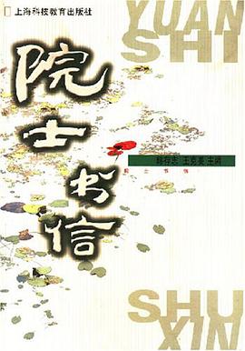 院士书信 pdf epub mobi 电子书 下载