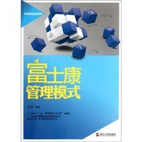 富士康管理模式 pdf epub mobi 電子書 下載