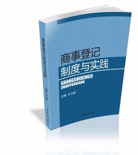 商事登記製度與實踐 pdf epub mobi 電子書 下載