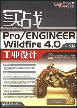 实战Pro/ENGINEER Wildfire 4.0中文版工业设计 pdf epub mobi 电子书 下载