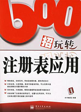 600招玩转注册表应用 pdf epub mobi 电子书 下载