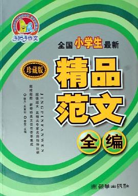 全國小學生最新精品範文全編 pdf epub mobi 電子書 下載