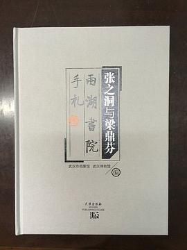 张之洞与梁鼎芬两湖书院手札 pdf epub mobi 电子书 下载