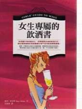 女生專屬的飲酒書 pdf epub mobi 電子書 下載