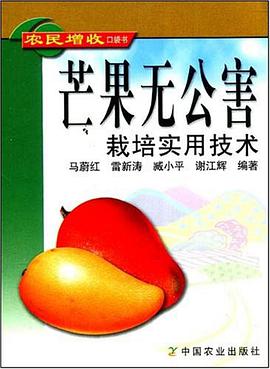芒果无公害栽培实用技术 pdf epub mobi 电子书 下载