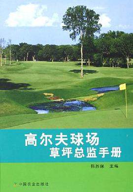 高爾夫球場草坪總監手冊 pdf epub mobi 電子書 下載
