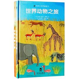 惊喜认世界翻翻书