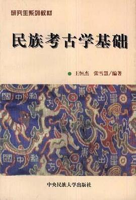 民族考古学基础 pdf epub mobi 电子书 下载