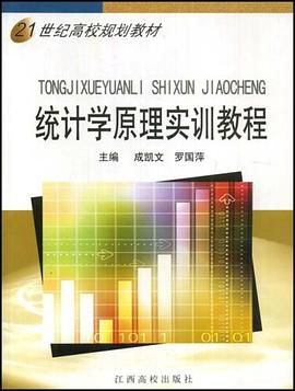 21世纪高校规划教材·统计学原理实训教程 pdf epub mobi 电子书 下载