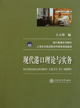 现代港口理论与实务 pdf epub mobi 电子书 下载