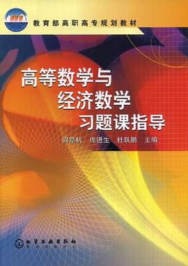 高等數學與經濟數學習題課指導