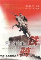 科尔沁铁骑 pdf epub mobi 电子书 下载