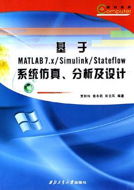 基于MATLAB7.X/Simulink/Stateflow系统仿真.分析及设计 pdf epub mobi 下载