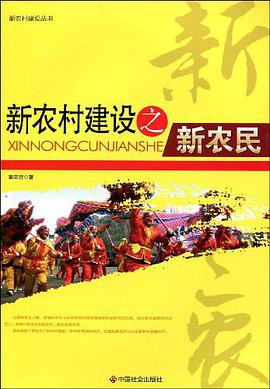新农村建设之新农民 pdf epub mobi 电子书 下载