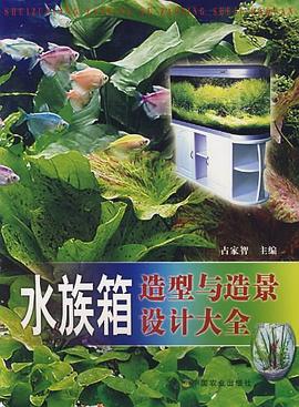 水族箱造型与造景设计大全 pdf epub mobi 下载