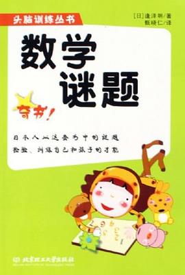 数学谜题 pdf epub mobi 电子书 下载