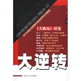 大逆转 pdf epub mobi 电子书 下载